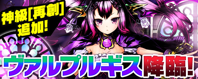 「ヴァルプルギス」降臨