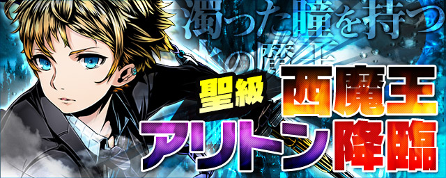「西魔王アリトン」降臨