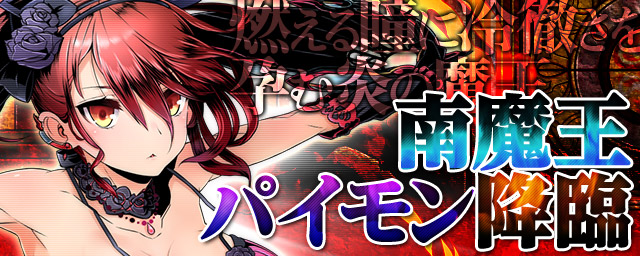 「南魔王パイモン」降臨