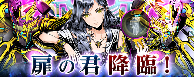 「扉の君」降臨