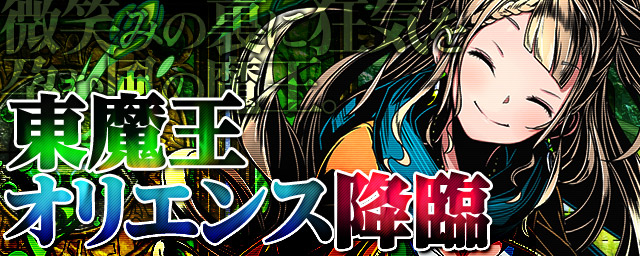 「オリエンス」降臨