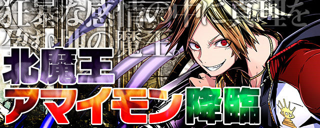 「北魔王アマイモン」降臨
