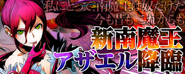 「アザエル」降臨