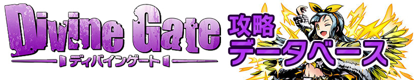 Divine Gate -ディバインゲート- 攻略データベース